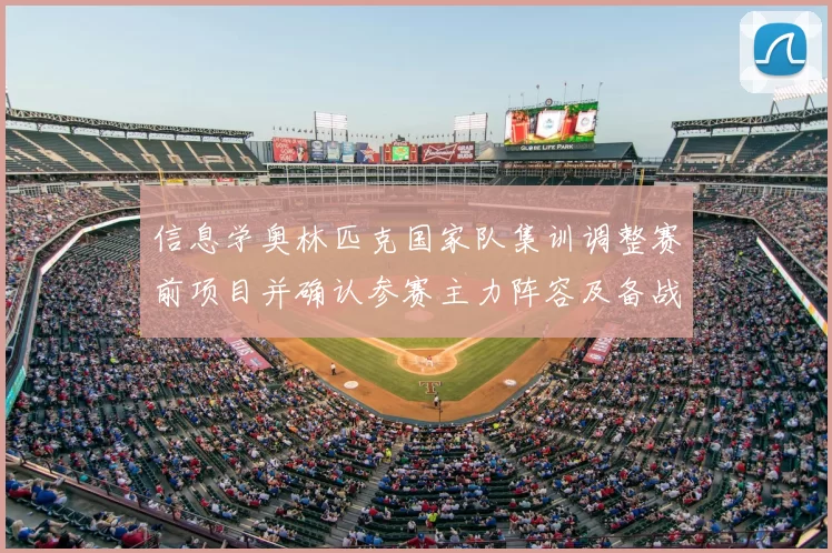 信息学奥林匹克国家队集训调整赛前项目并确认参赛主力阵容及备战计划