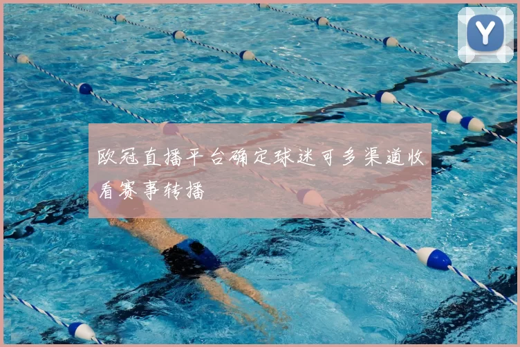 欧冠直播平台确定球迷可多渠道收看赛事转播