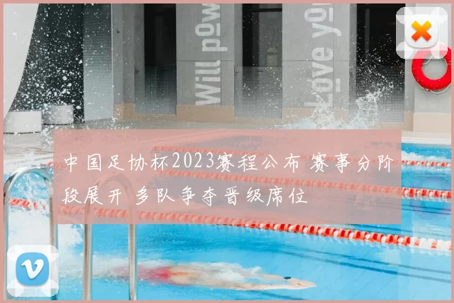 中国足协杯2023赛程公布 赛事分阶段展开 多队争夺晋级席位