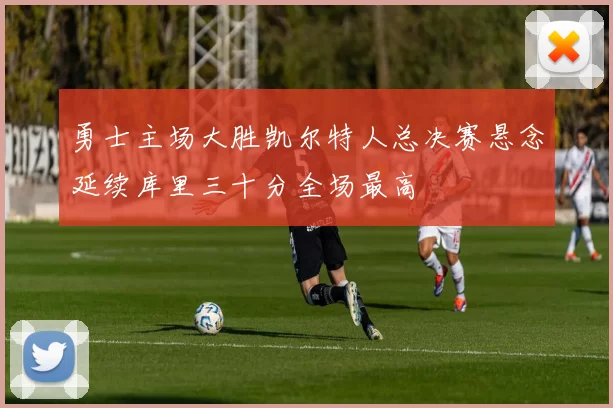 勇士主场大胜凯尔特人总决赛悬念延续库里三十分全场最高