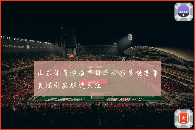 山东体育频道节目单公布多场赛事直播引发球迷关注