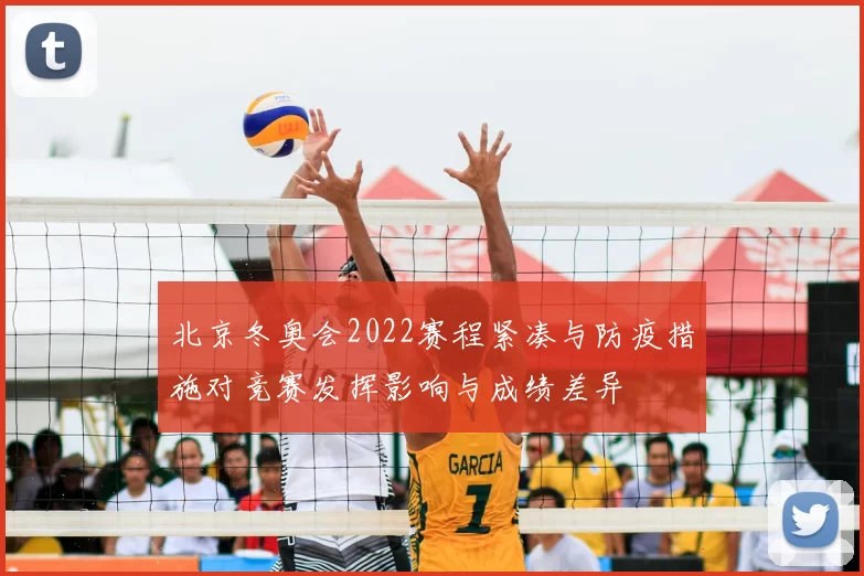 北京冬奥会2022赛程紧凑与防疫措施对竞赛发挥影响与成绩差异