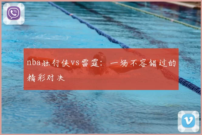 nba独行侠vs雷霆:一场不容错过的精彩对决