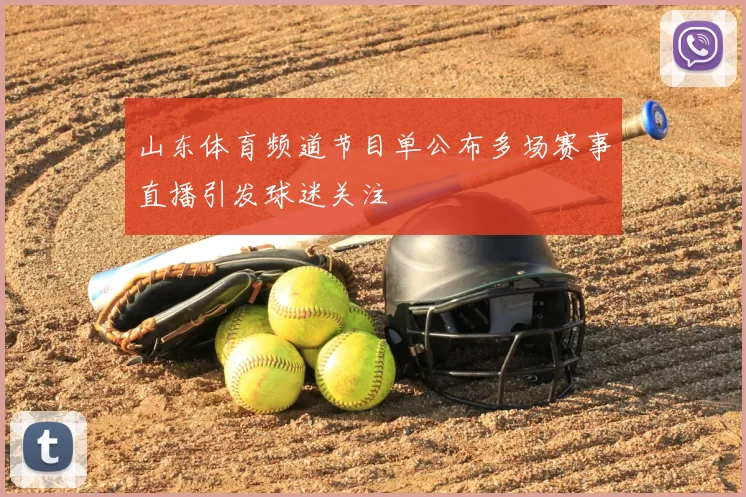 山东体育频道节目单公布多场赛事直播引发球迷关注