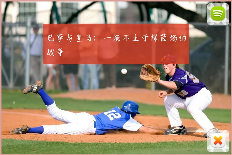 巴萨与皇马:一场不止于绿茵场的战争