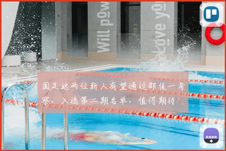 国足这两位新人有望通过邵佳一考察，入选第二期名单，值得期待