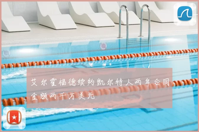 艾尔霍福德续约凯尔特人两年合同金额两千万美元