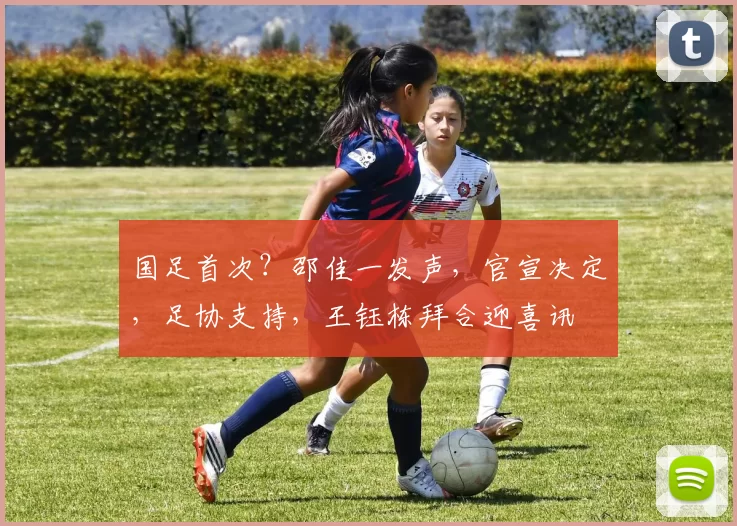 国足首次？邵佳一发声，官宣决定，足协支持，王钰栋拜合迎喜讯
