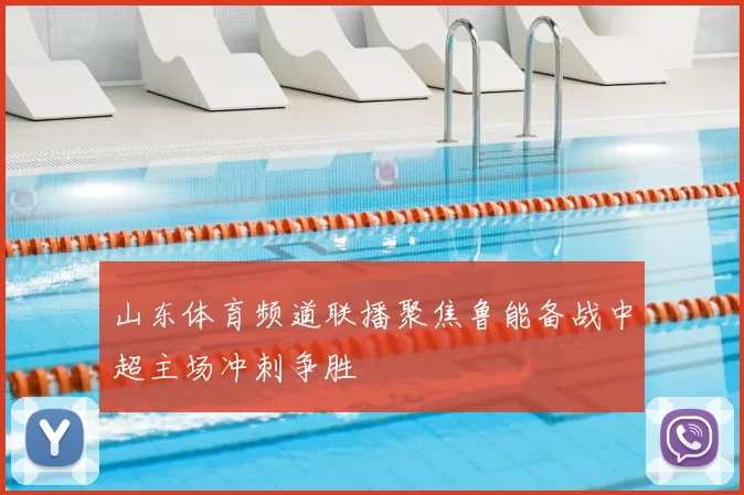 山东体育频道联播聚焦鲁能备战中超主场冲刺争胜