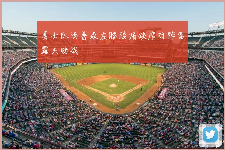 勇士队汤普森左膝酸痛缺席对阵雷霆关键战