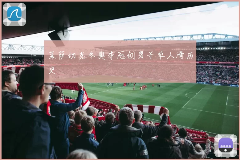 莱萨切克冬奥夺冠创男子单人滑历史