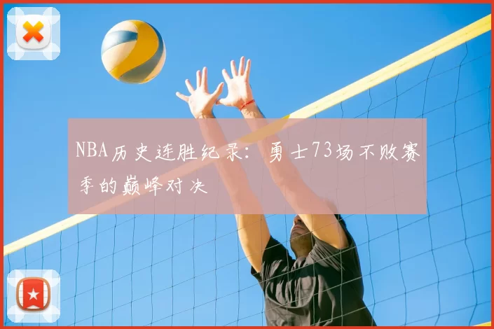 NBA历史连胜纪录：勇士73场不败赛季的巅峰对决
