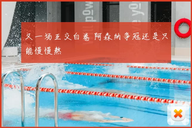 又一场互交白卷 阿森纳争冠还是只能慢慢熬