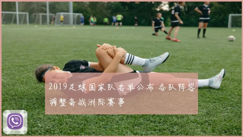 2019足球国家队名单公布 各队阵容调整备战洲际赛事