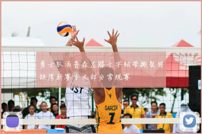 勇士队汤普森左膝十字韧带撕裂将缺席新赛季大部分常规赛