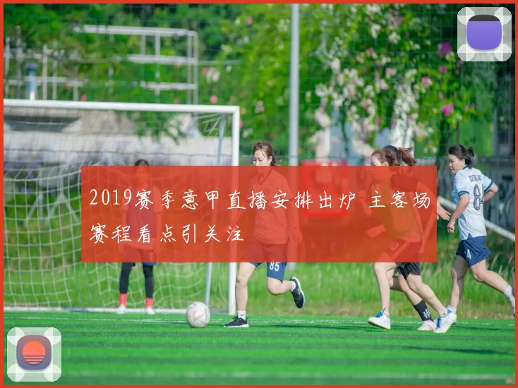 2019赛季意甲直播安排出炉 主客场赛程看点引关注