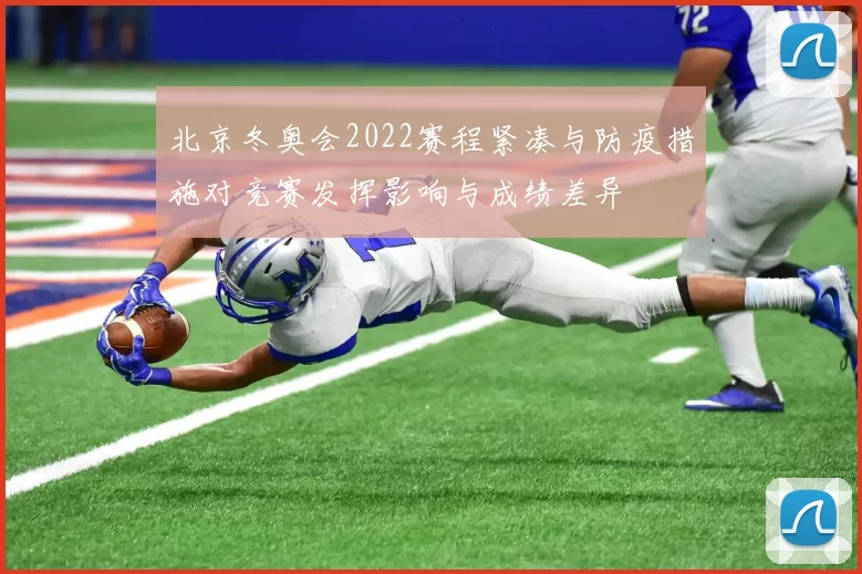 北京冬奥会2022赛程紧凑与防疫措施对竞赛发挥影响与成绩差异