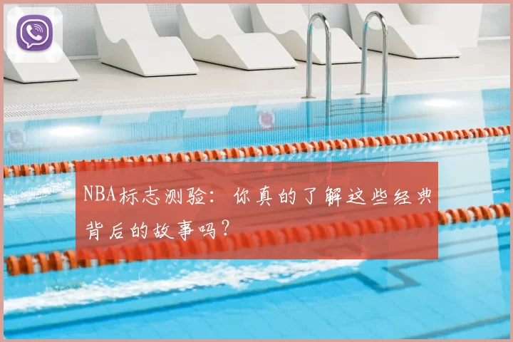 NBA标志测验:你真的了解这些经典背后的故事吗?