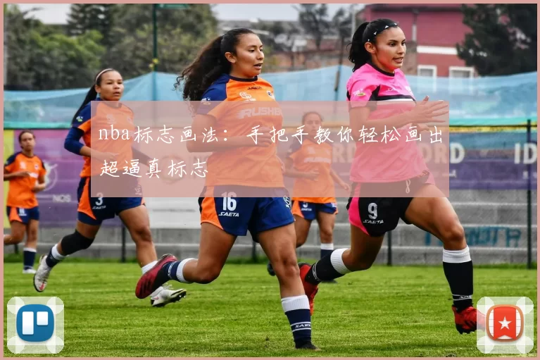 nba标志画法:手把手教你轻松画出超逼真标志