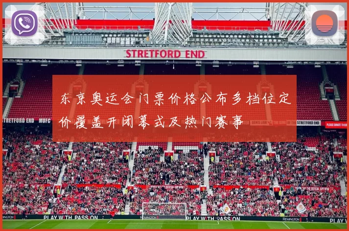 东京奥运会门票价格公布多档位定价覆盖开闭幕式及热门赛事