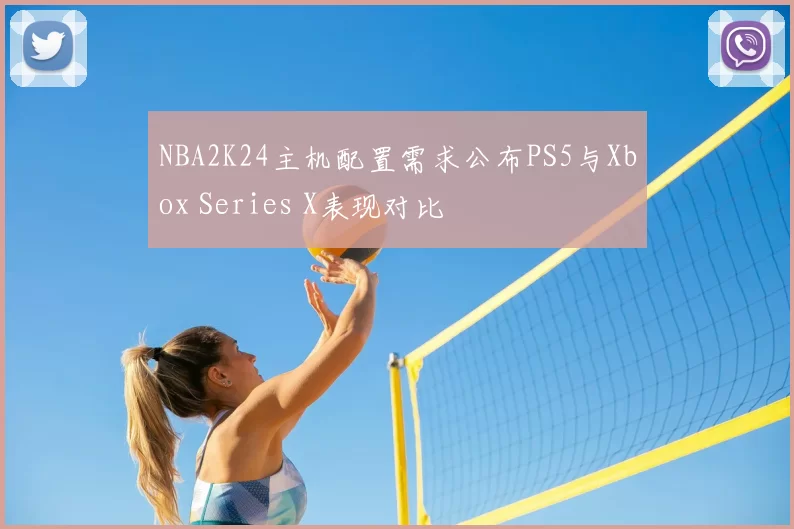 NBA2K24主机配置需求公布PS5与Xbox Series X表现对比