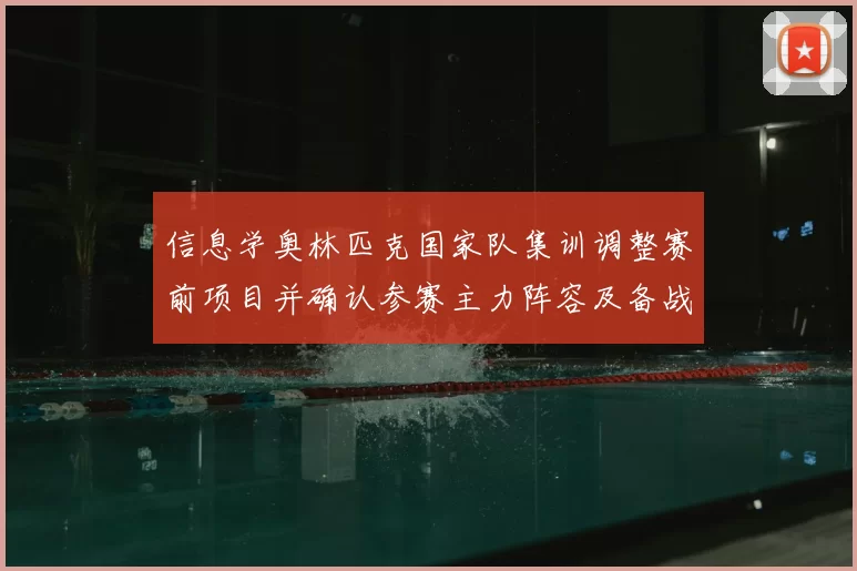 信息学奥林匹克国家队集训调整赛前项目并确认参赛主力阵容及备战计划