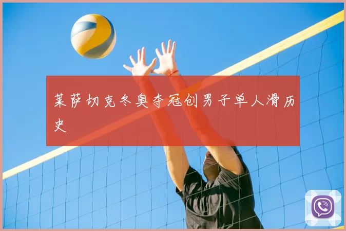 莱萨切克冬奥夺冠创男子单人滑历史