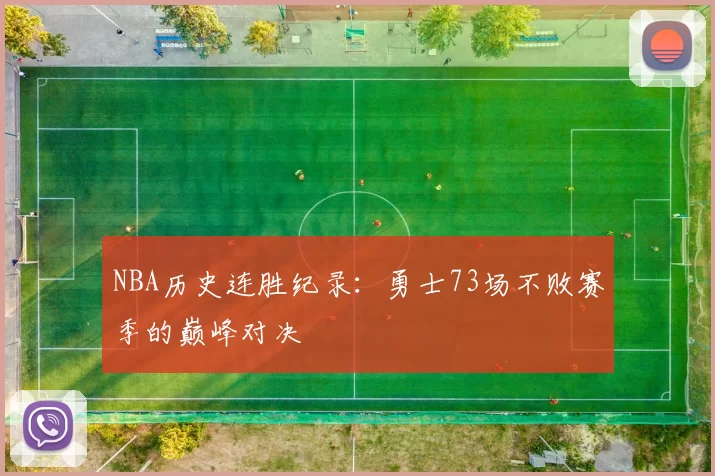 NBA历史连胜纪录：勇士73场不败赛季的巅峰对决