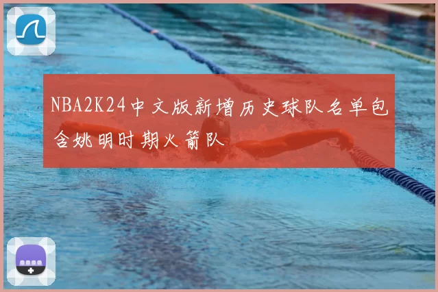 NBA2K24中文版新增历史球队名单包含姚明时期火箭队