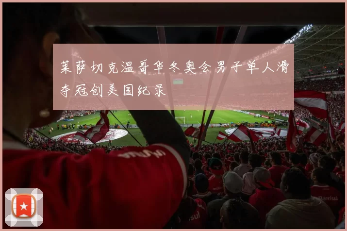 莱萨切克温哥华冬奥会男子单人滑夺冠创美国纪录