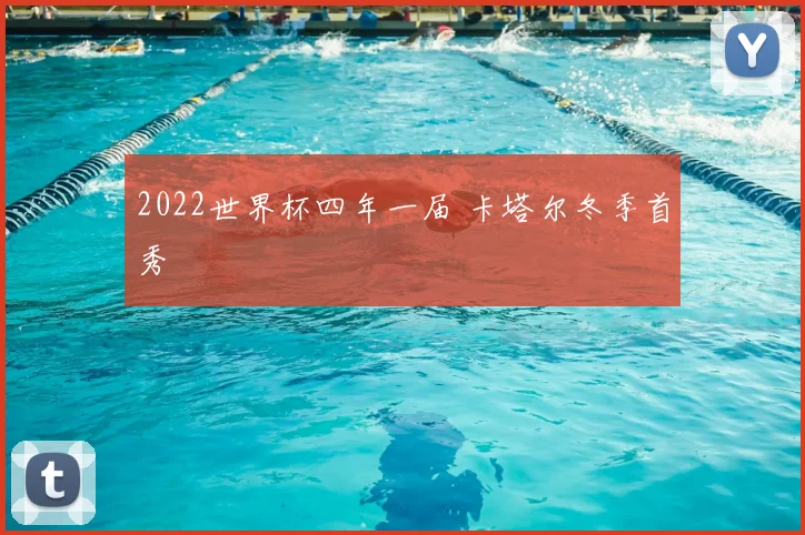 2022世界杯四年一届 卡塔尔冬季首秀