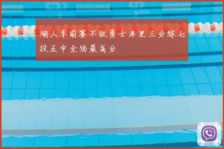 湖人季前赛不敌勇士库里三分球七投五中全场最高分