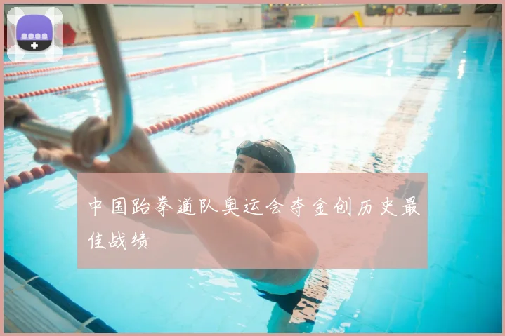 中国跆拳道队奥运会夺金创历史最佳战绩