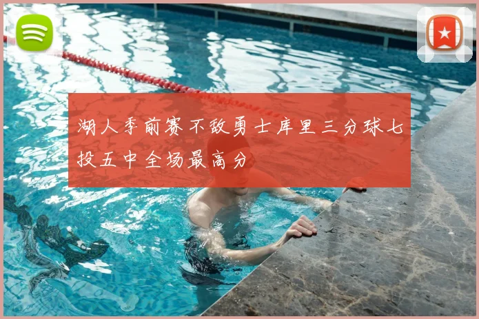 湖人季前赛不敌勇士库里三分球七投五中全场最高分