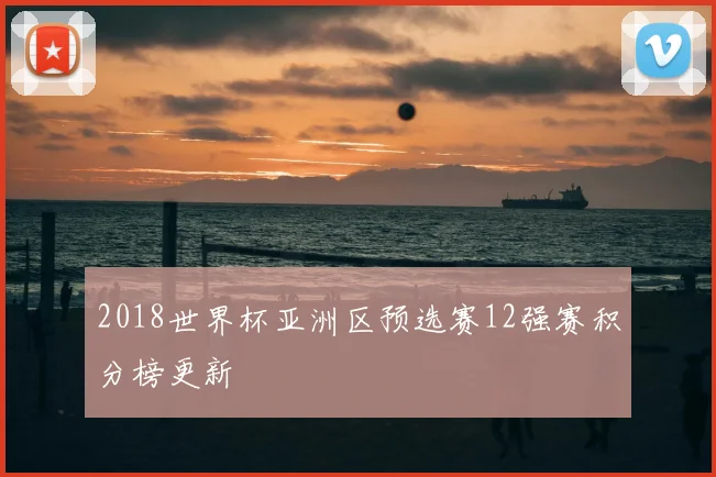 2018世界杯亚洲区预选赛12强赛积分榜更新