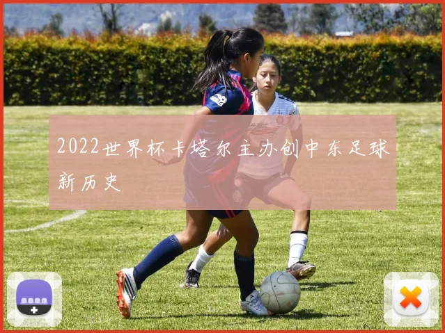 2022世界杯卡塔尔主办创中东足球新历史
