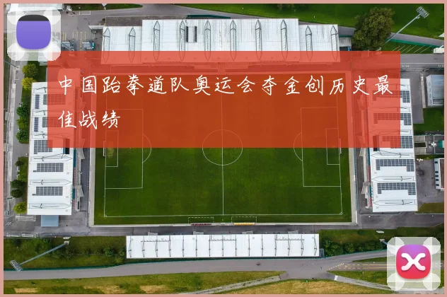中国跆拳道队奥运会夺金创历史最佳战绩